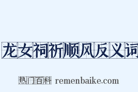 龙女祠祈顺风反义词是什么意思的图片